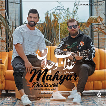 مهیار خلیل زاده کجه شونی تنهاترین آدم روزگار وونی